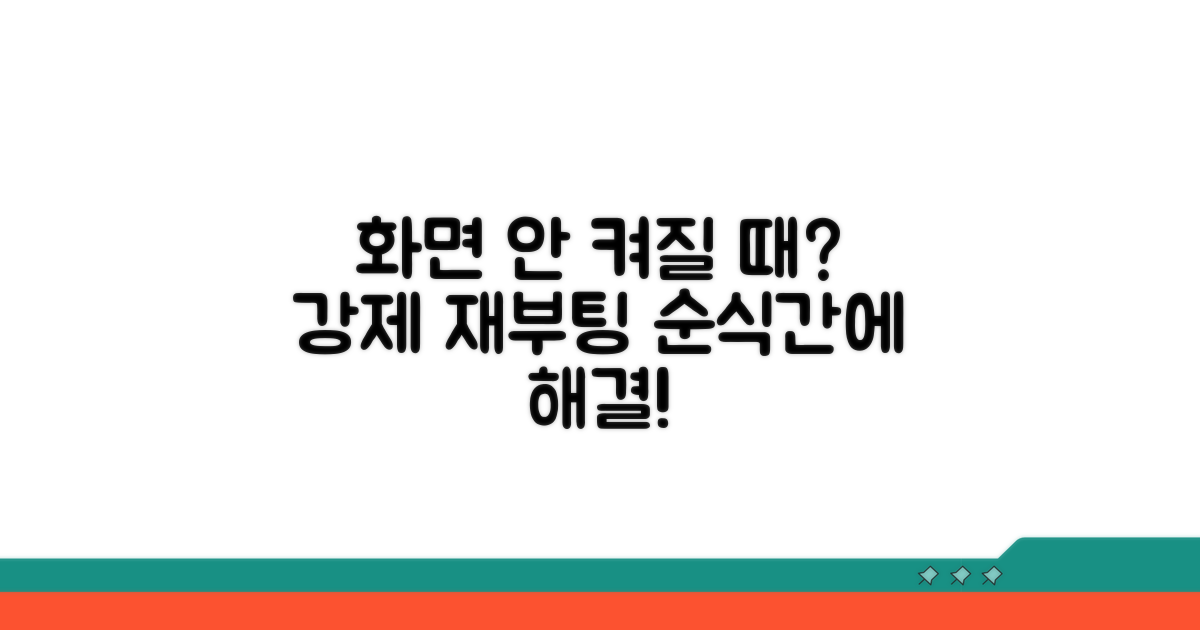 화면 안 켜질 때 강제 재부팅 방법