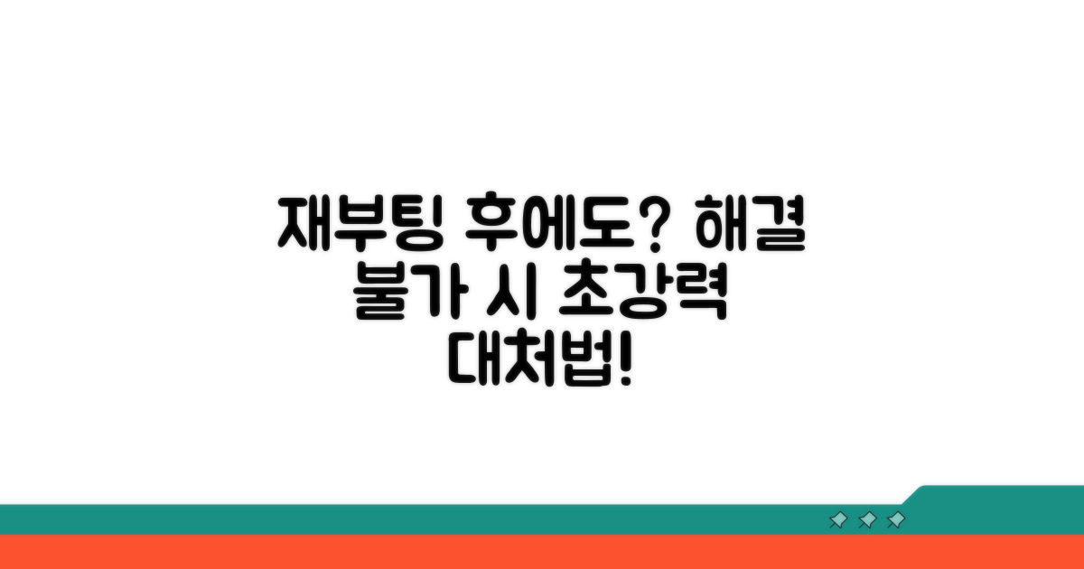 재부팅 후에도 문제 발생 시 대처법