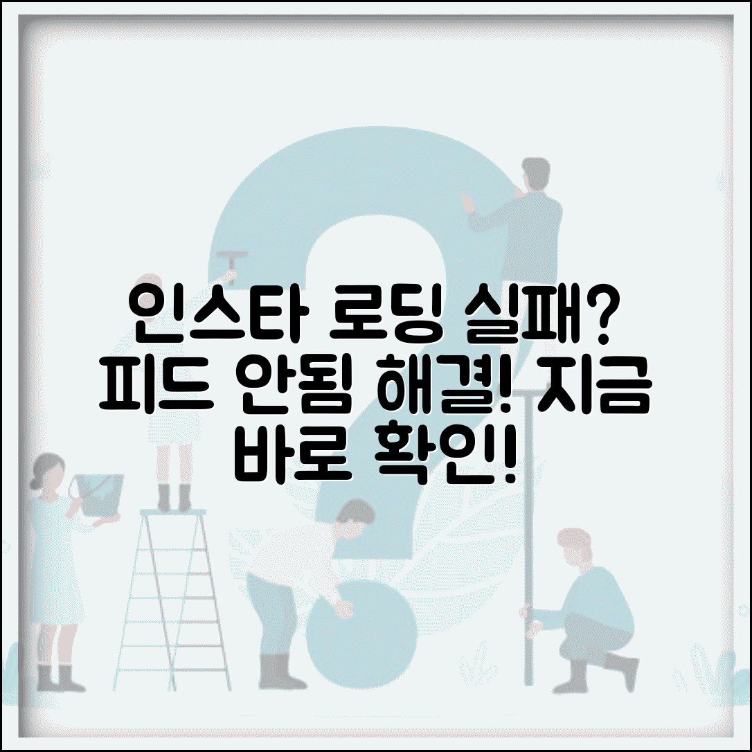 인스타그램 로딩 실패 해결 | 인스타그램 피드 새로고침 안됨