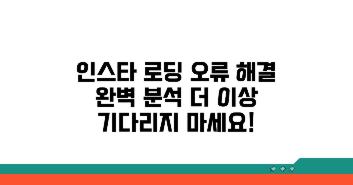 인스타그램 로딩 실패 원인 분석