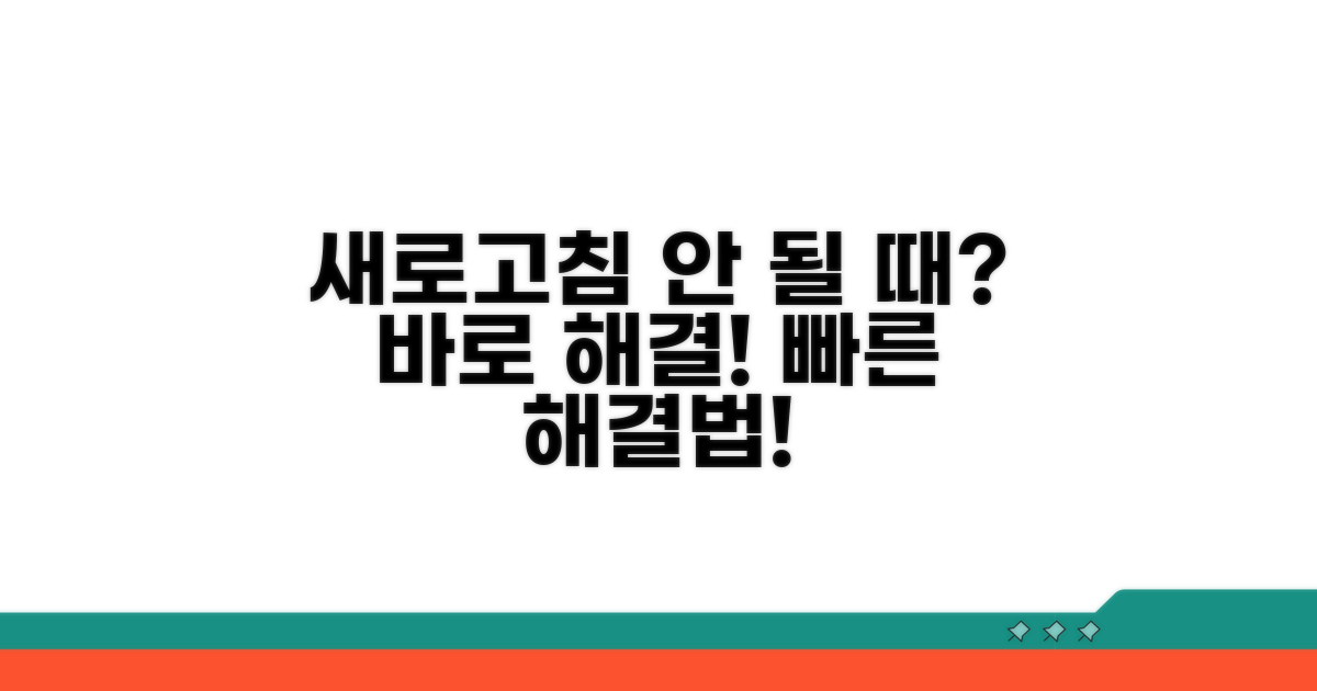 새로고침 안 될 때 즉시 실행
