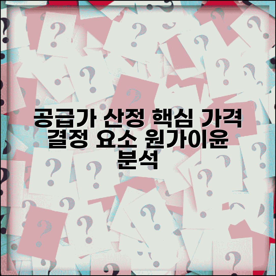 공급가 산정 기준 | 상품 서비스 공급가격 결정 요소와 방법