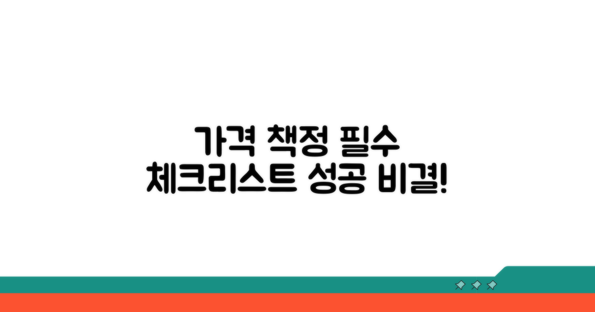 가격 책정 시 주의할 점