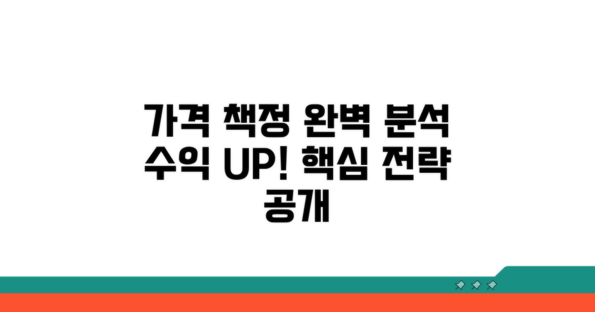 가격 책정 방법 완벽 분석
