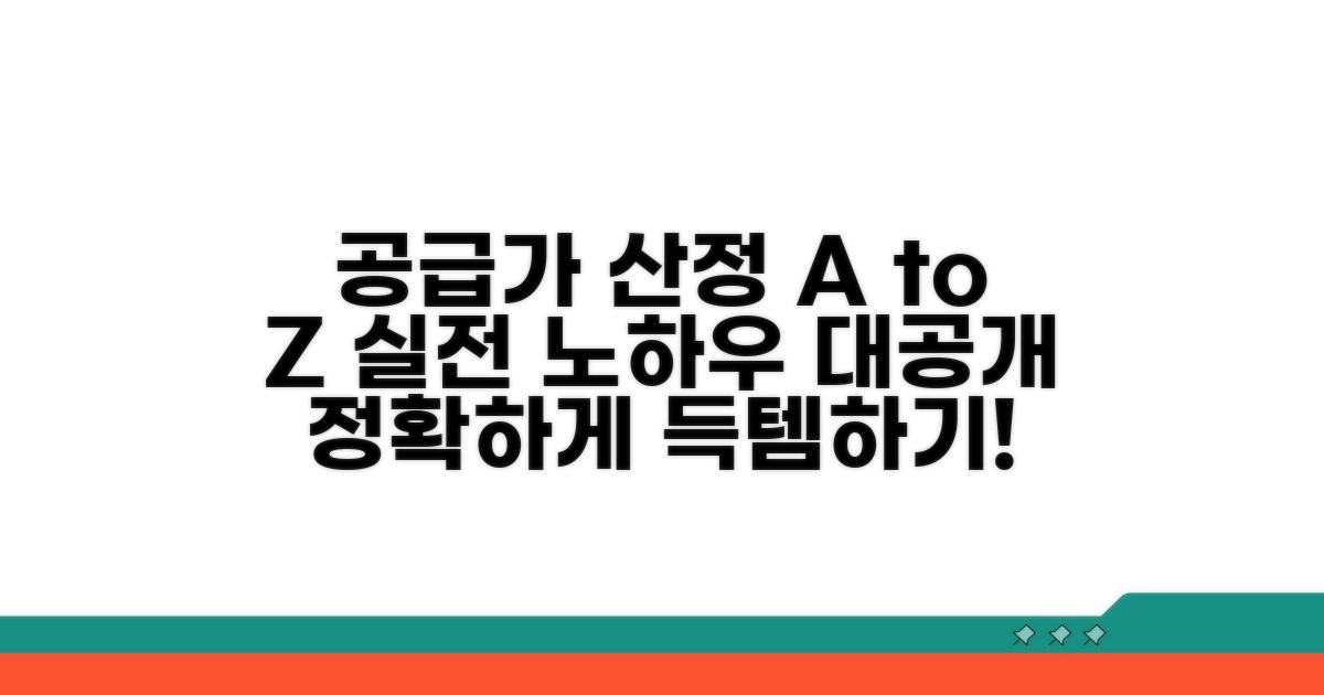 실전 공급가 산정 절차