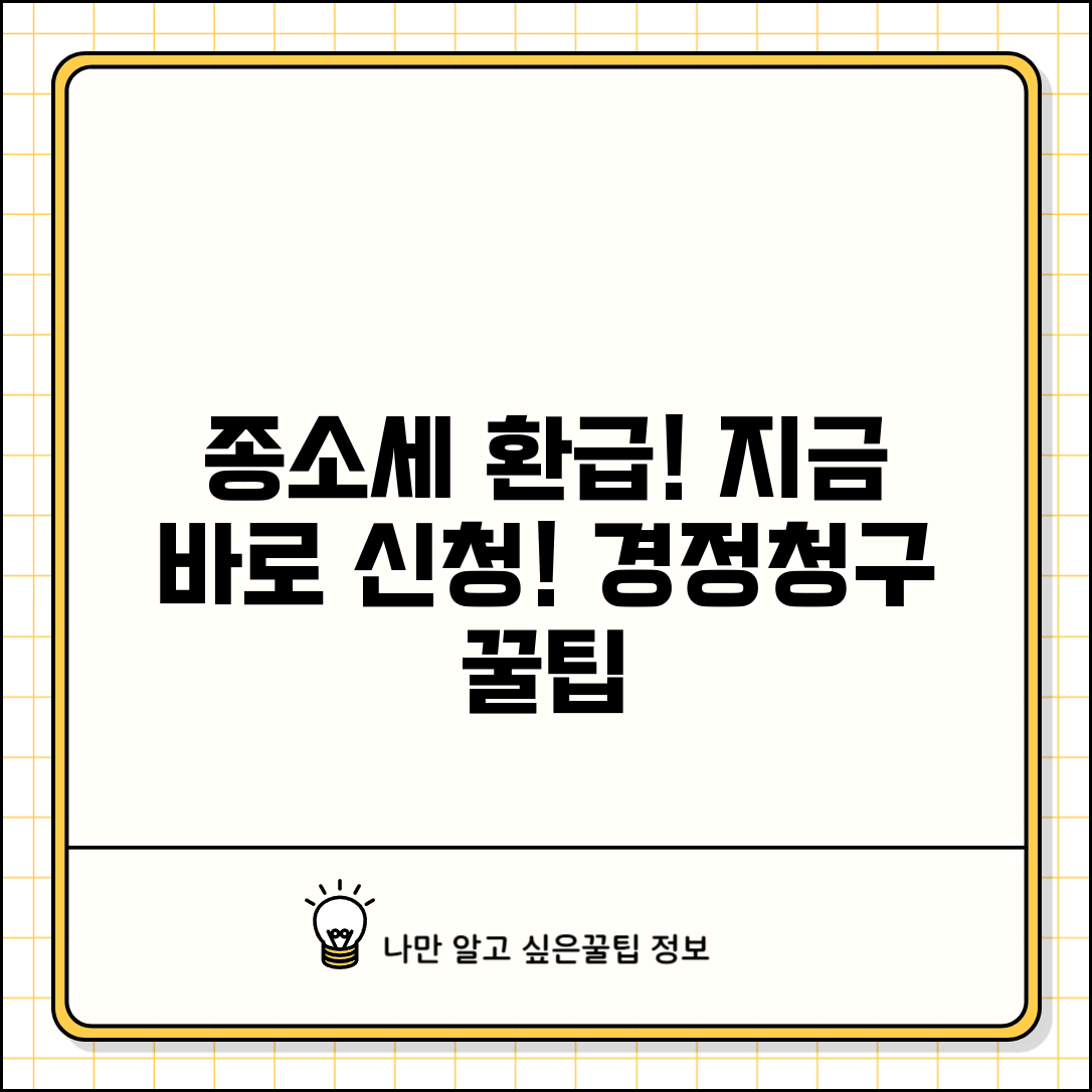 종합소득세 경정청구 방법 기간 | 종소세 환급 청구 절차와 기한