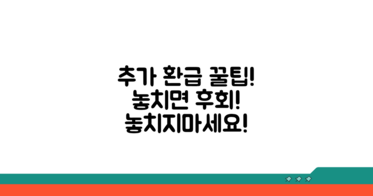 놓치면 후회! 추가 환급 꿀팁