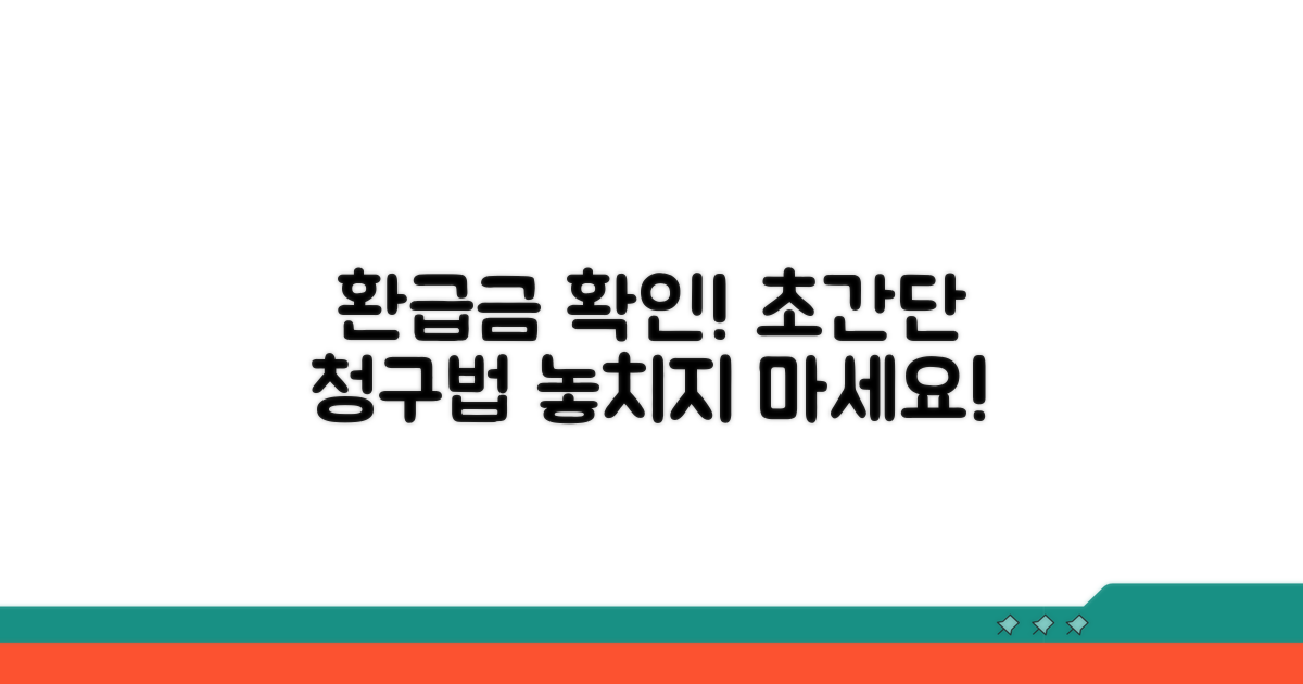 환급금 조회 및 청구 절차