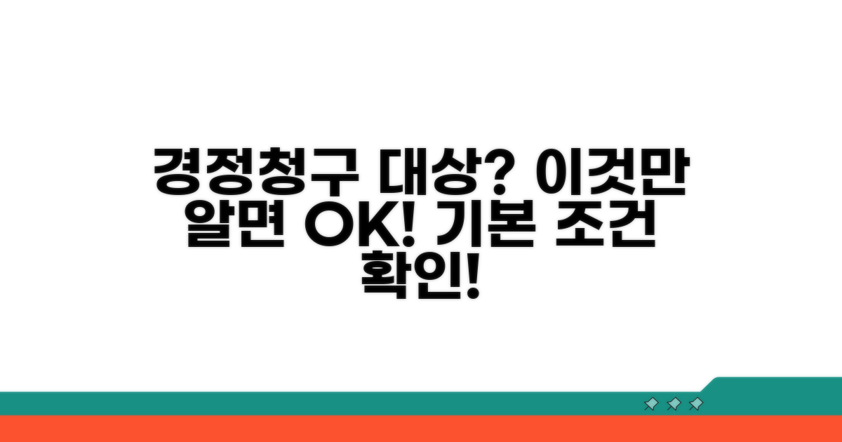 경정청구 대상과 기본 조건
