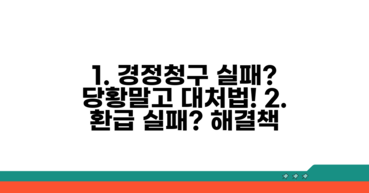 경정청구 실패 시 대처 방법