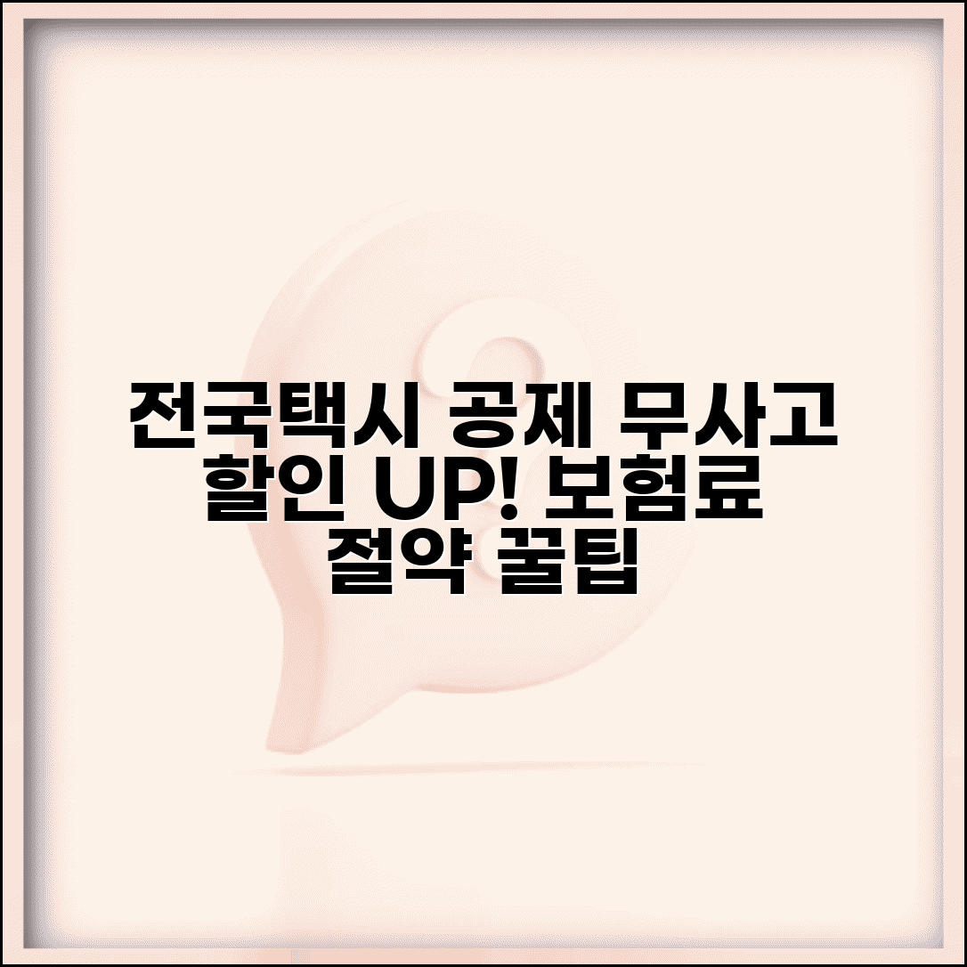 전국택시 공제조합 할인 혜택 | 무사고 운전자 보험료 절감 방법