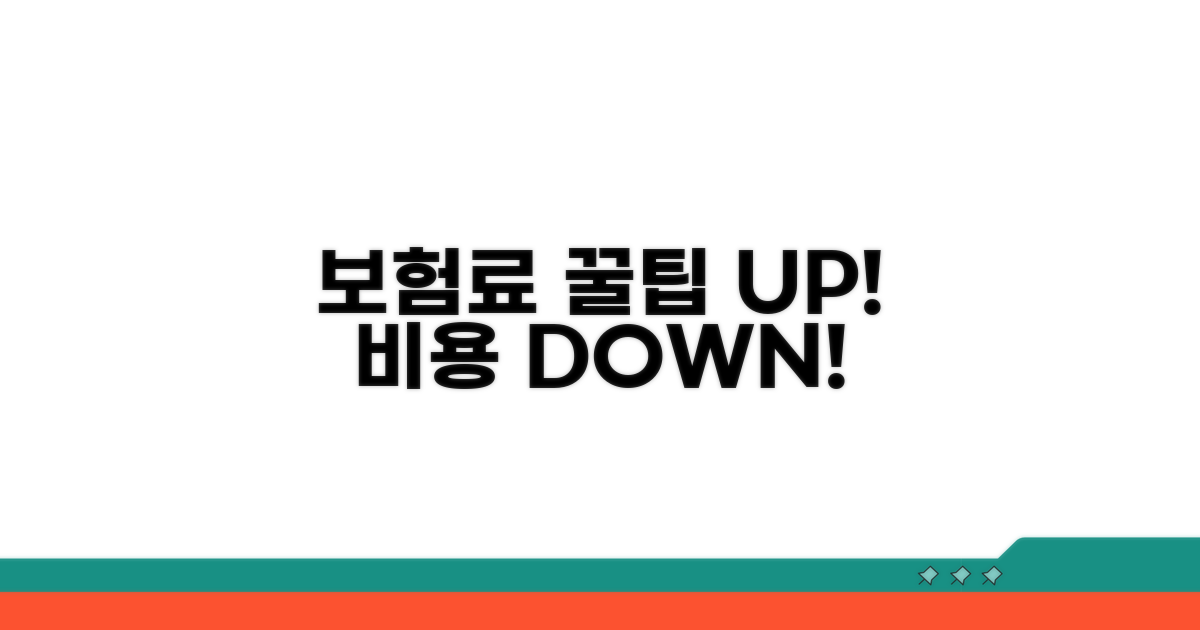 보험료 절약 꿀팁과 활용법