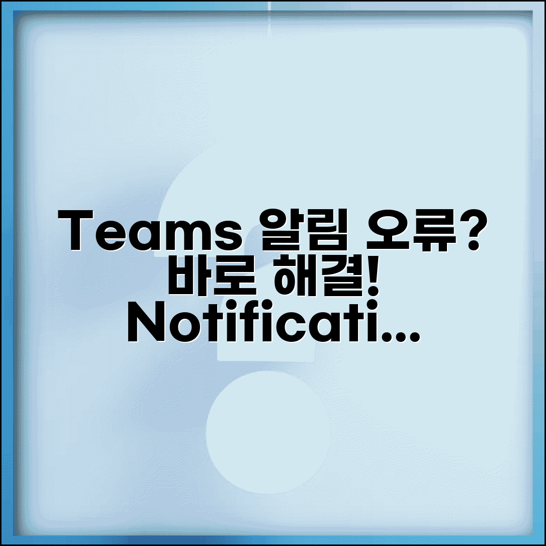 Teams 알림 안옴 해결 | 팀즈 알림 설정 오류