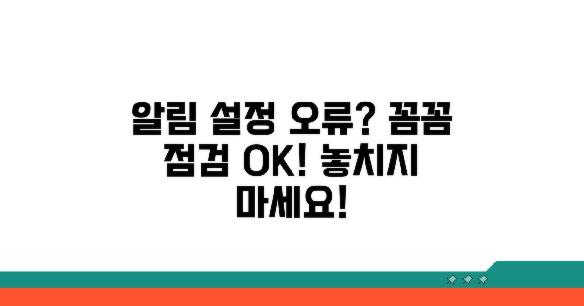 알림 설정 오류, 꼼꼼하게 확인하기