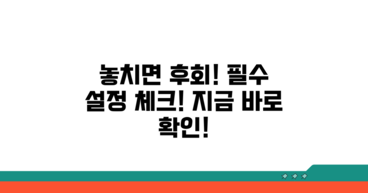놓치기 쉬운 설정, 꼭 체크하세요