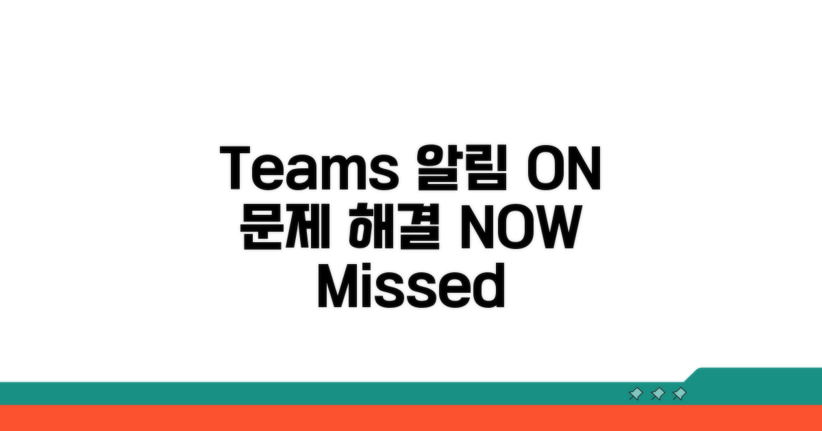 Teams 알림 안옴, 원인부터 해결까지