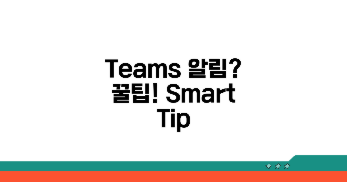 스마트한 Teams 알림 활용 꿀팁