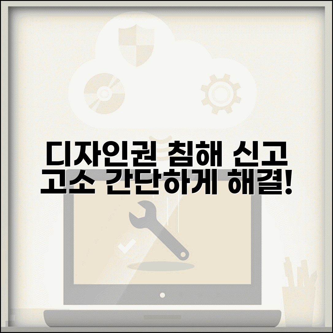 디자인권 침해 신고 방법 | 디자인권 침해 고소 절차