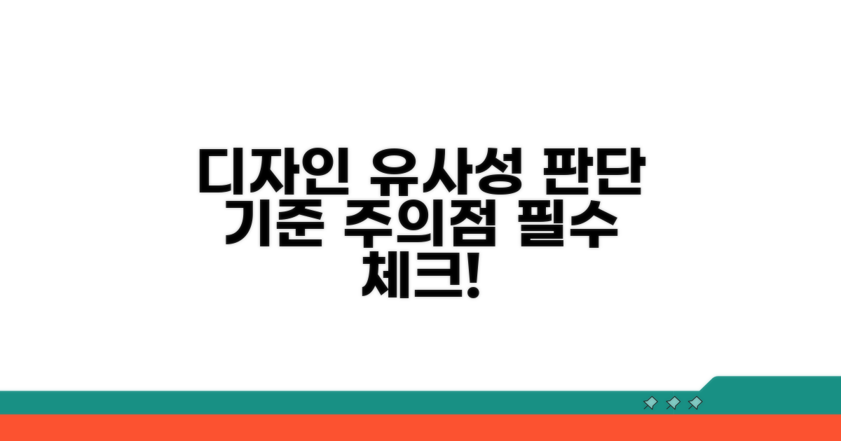 유사 디자인 판단 기준과 주의점