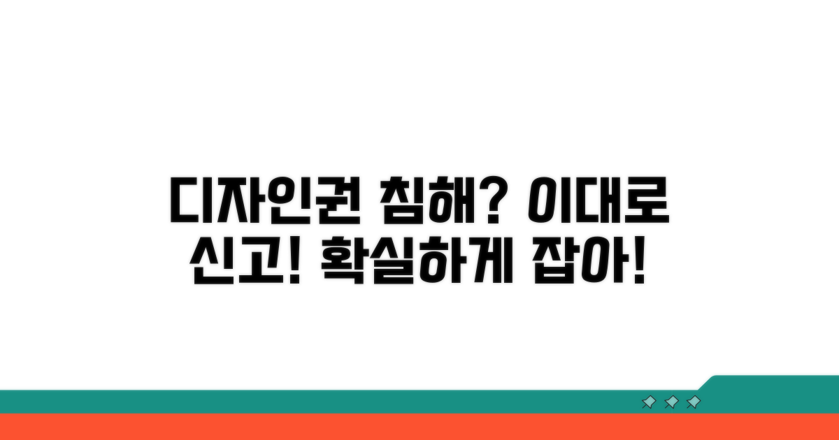 디자인권 침해, 이렇게 신고하세요!