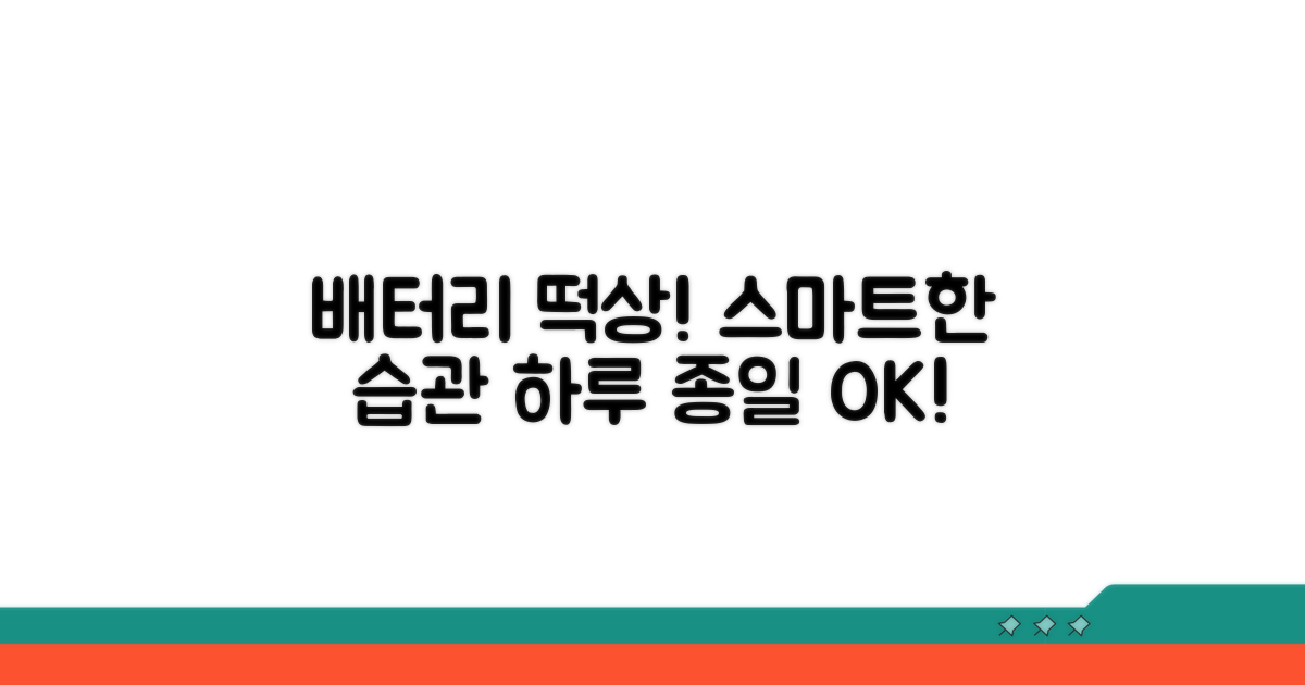 배터리 오래 쓰는 스마트한 습관