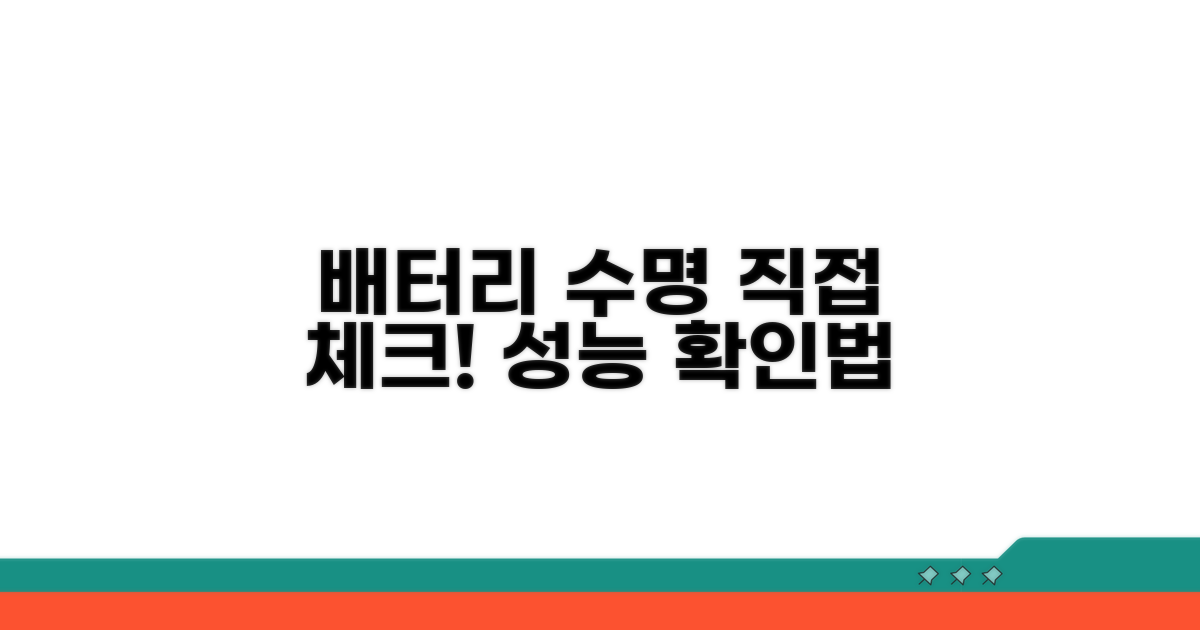 배터리 성능 상태, 직접 확인해봐요
