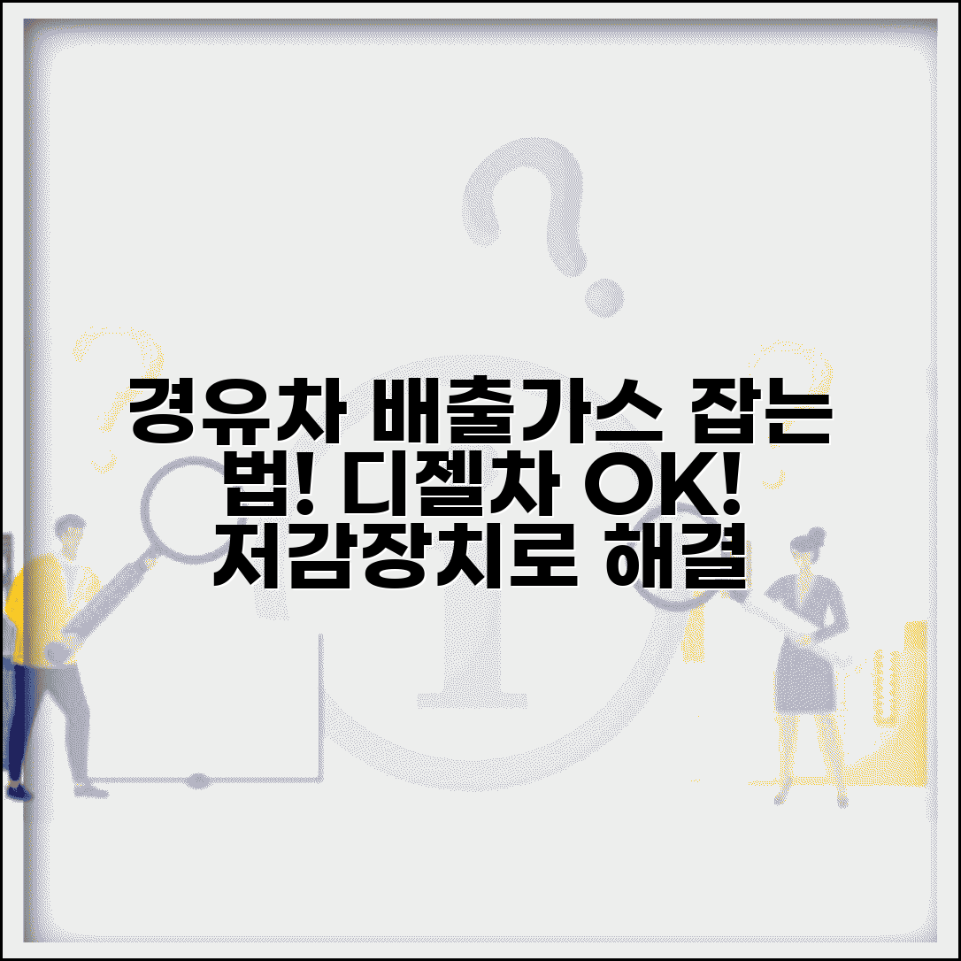 경유차 배출가스등급 개선 | 디젤차 배출가스 저감 장치
