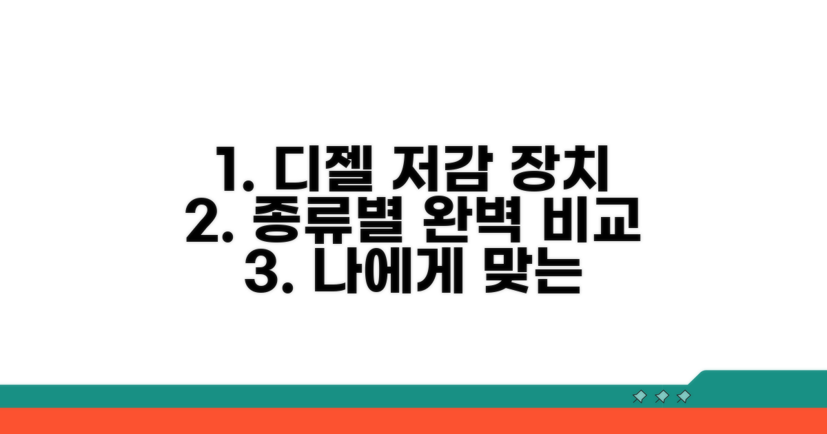 디젤차 저감 장치 종류별 비교