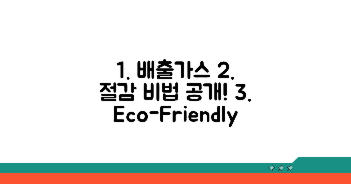 배출가스 절감 방법과 효과