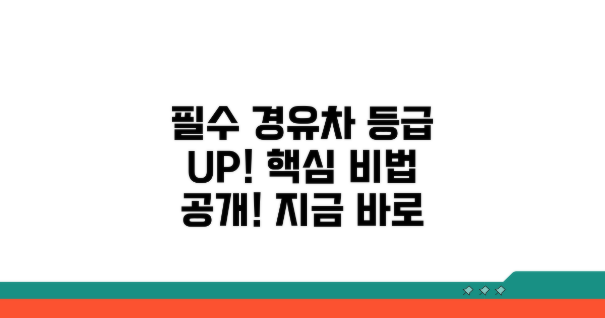 경유차 등급 개선 핵심 전략