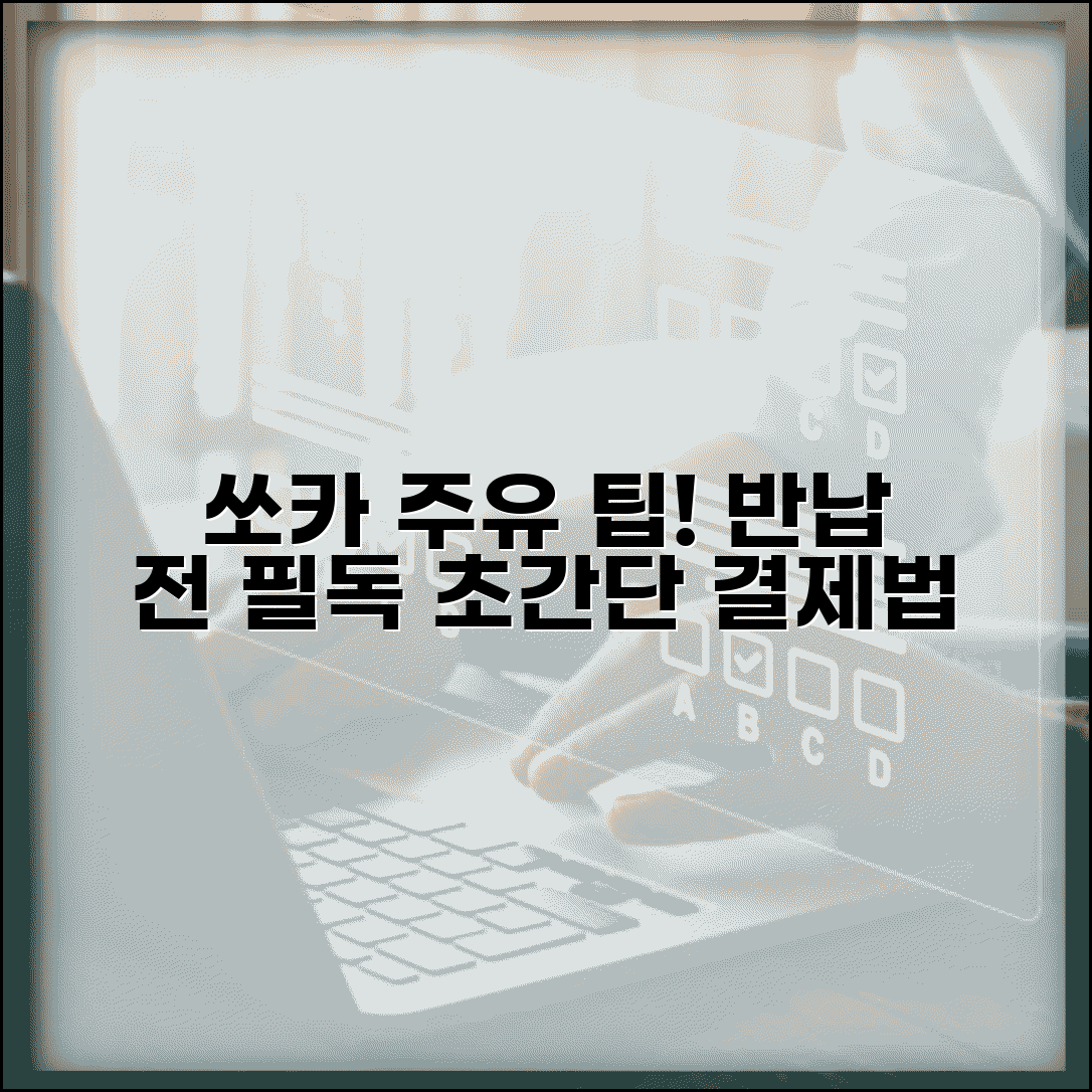 쏘카 주유비 결제 방법 | 반납 전 주유소 들릴 때 알아야 할 것