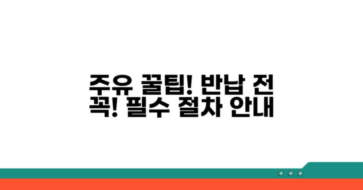 반납 전 주유, 필수 절차 안내