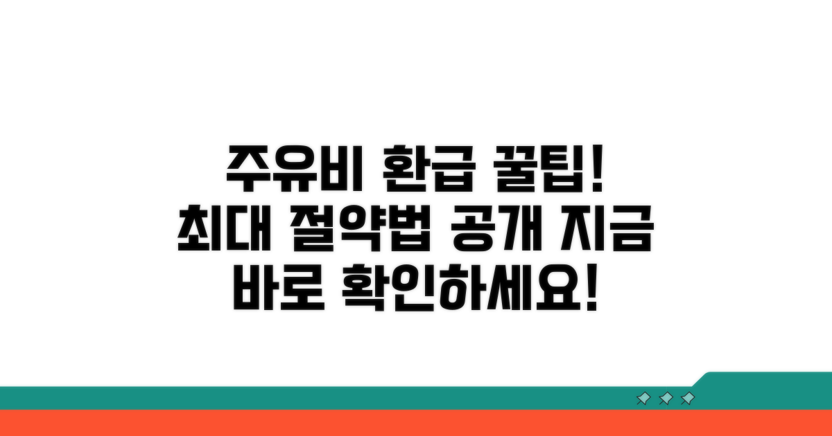 주유비 환급, 꿀팁 활용법