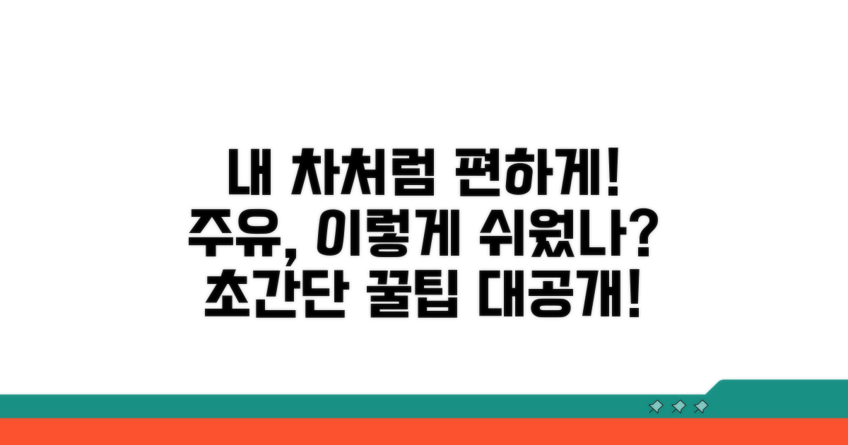 내 차처럼 편하게 주유하기