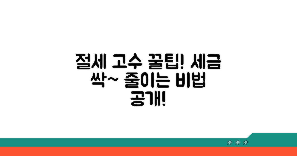 절세 고수 되는 알찬 꿀팁