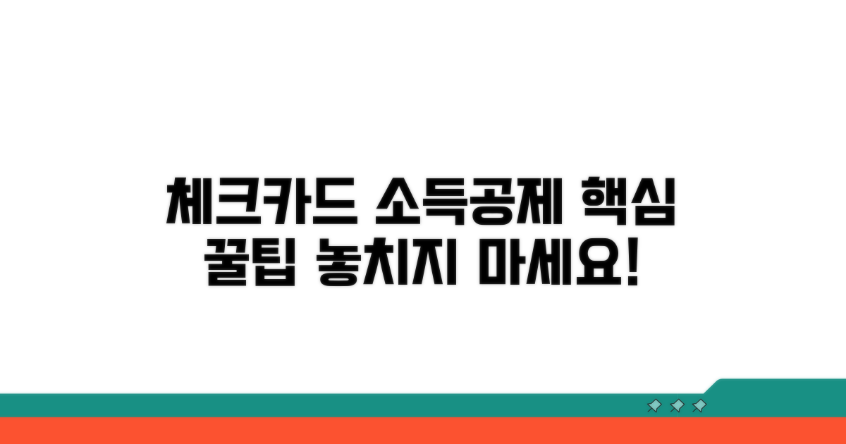 체크카드 소득공제 핵심 파헤치기