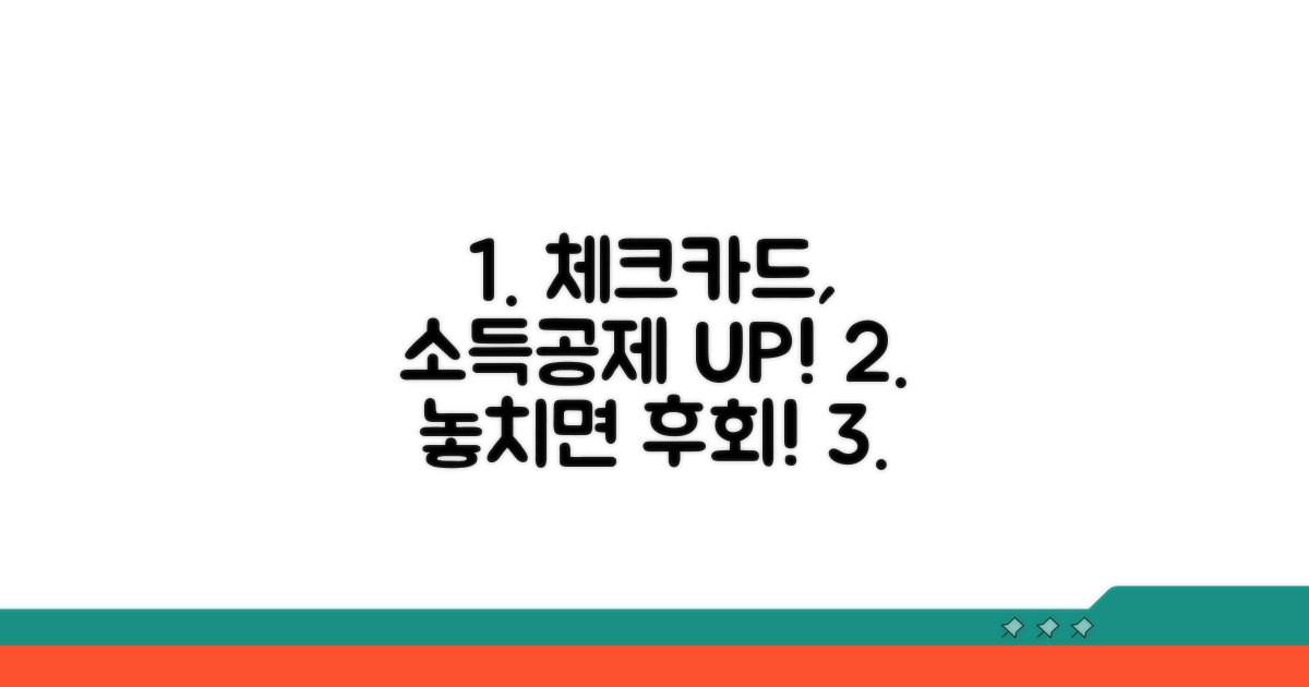 소득공제율 높이는 체크카드 활용법