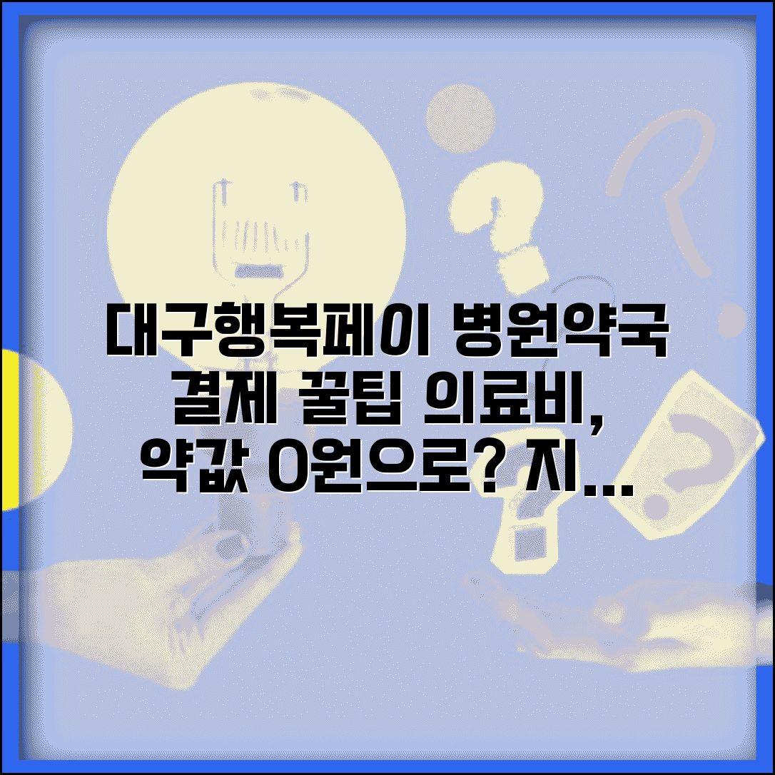 대구행복페이 병원결제 | 의료비 약국비 결제 완벽 활용법