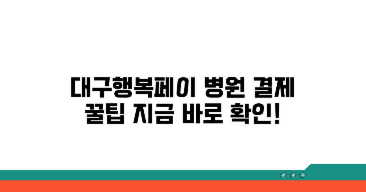 대구행복페이 병원결제 알아보기