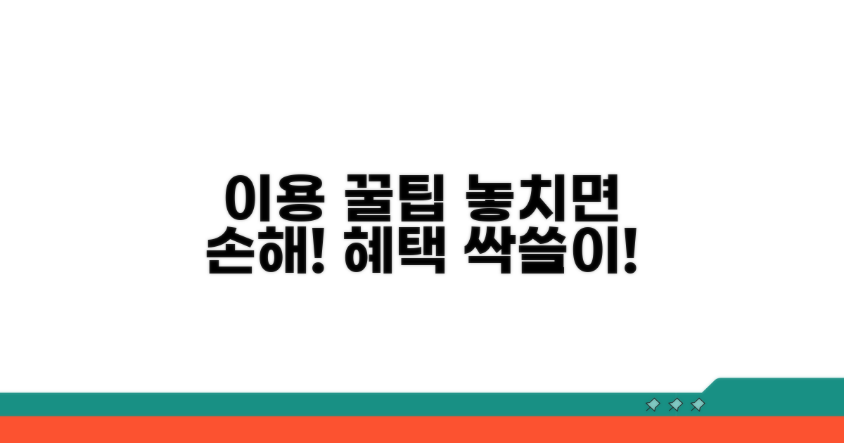 이용 꿀팁으로 혜택 누리기