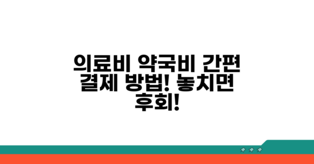 의료비 약국비 결제 절차 안내
