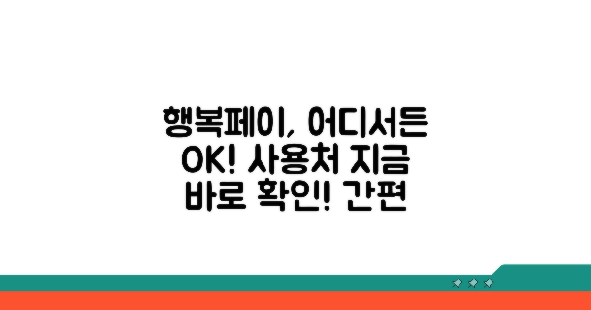 행복페이 사용 가능한 곳 확인