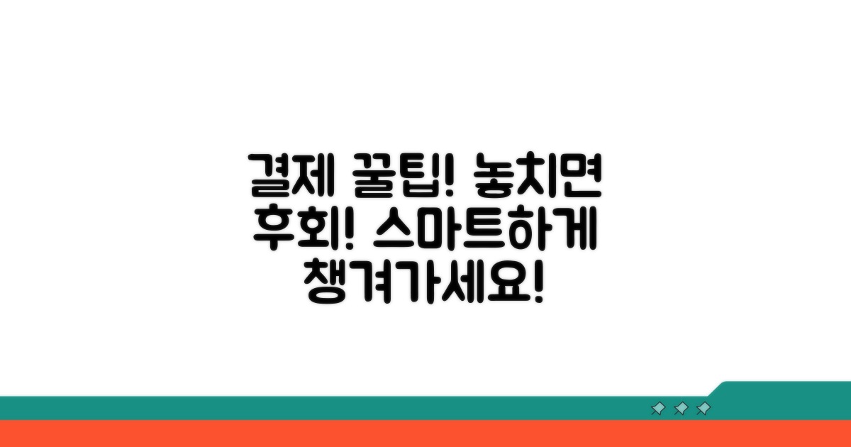 결제 시 주의할 점과 꿀팁