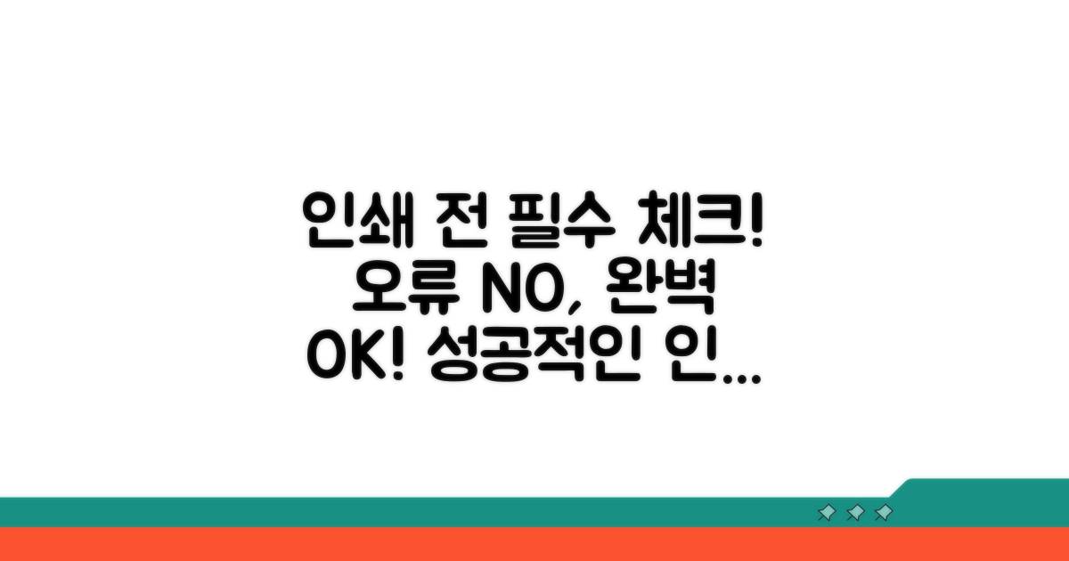 인쇄 전 필수 확인 사항