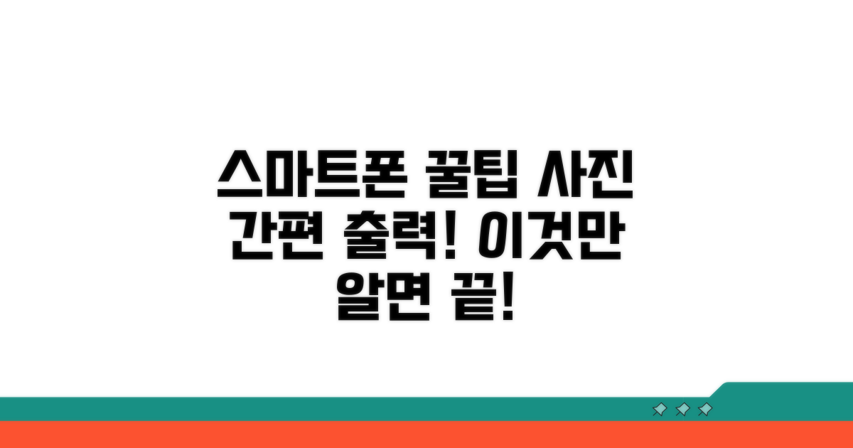 스마트폰으로 간편 출력 팁