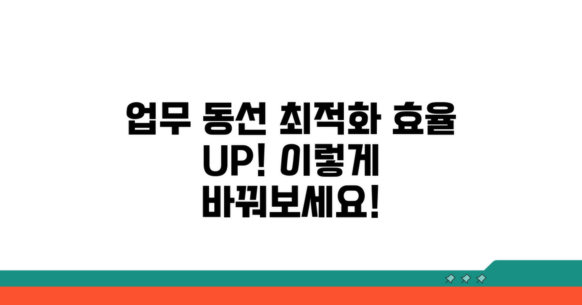 업무 동선 최적화, 이렇게 바꿔보세요