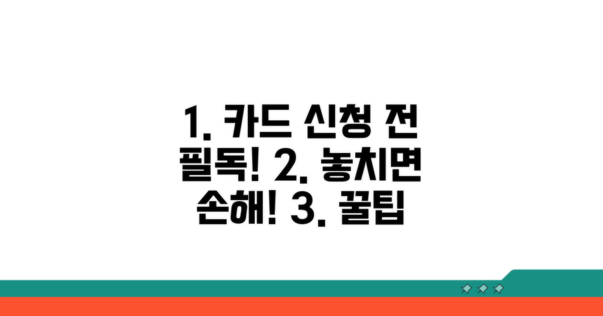카드 신청 전 꼭 확인하세요!
