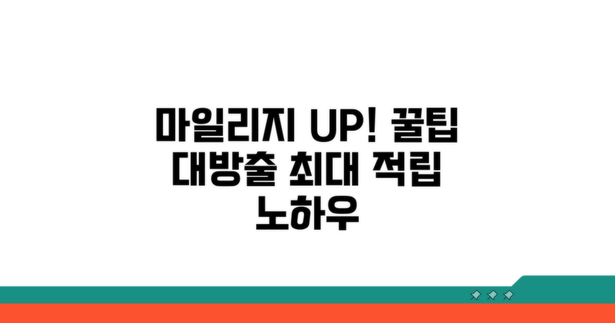 마일리지 적립 극대화 꿀팁