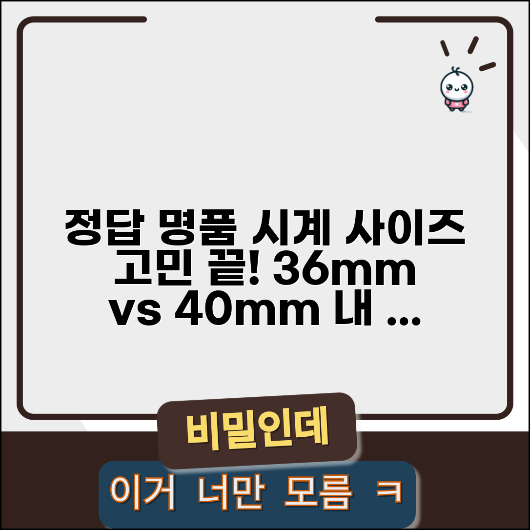 명품 시계 케이스 사이즈 선택 36mm 40mm | 손목 둘레별 시계 사이즈