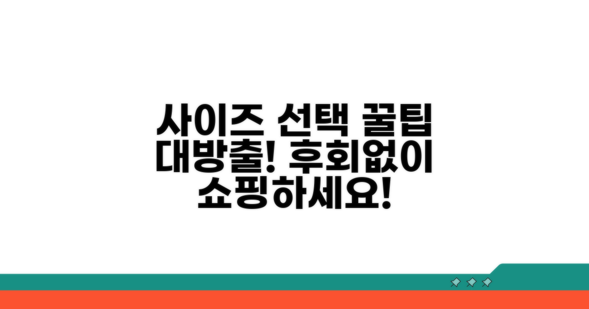 사이즈 선택 시 꼭 알아야 할 꿀팁